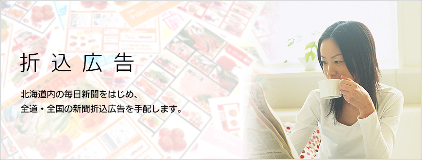 折込広告 北海道内の毎日新聞をはじめ、全道・全国の新聞折込広告を手配します。
